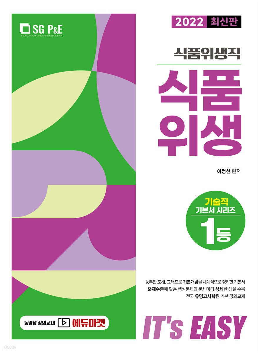 2022 It's easy 식품위생직 식품위생