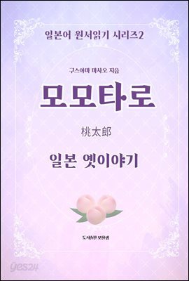 모모타로