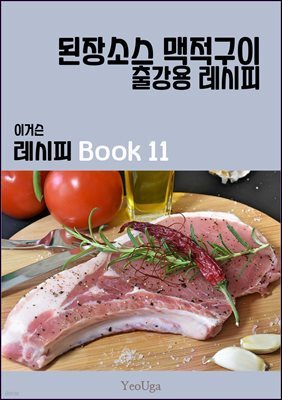 이거슨 레시피 BOOK 11 (된장 소스 맥적 구이)