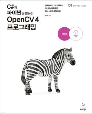 C#과 파이썬을 활용한 OpenCV 4 프로그래밍