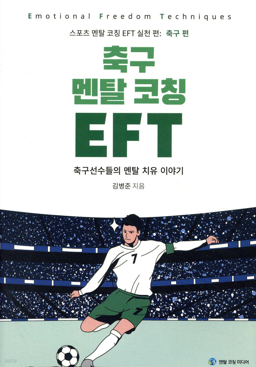 축구 멘탈 코칭 EFT