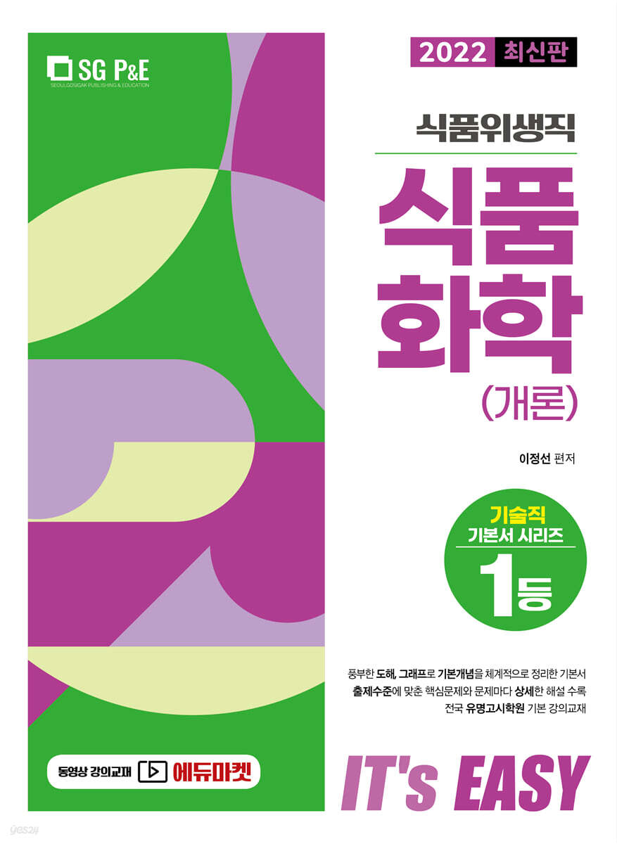 2022 It's easy 식품위생직 식품화학(개론)