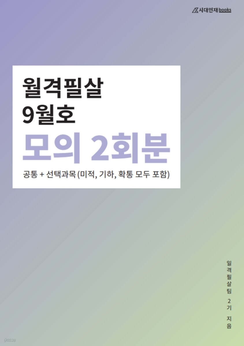 월격필살 모의 2회분 (2021년 9월호)