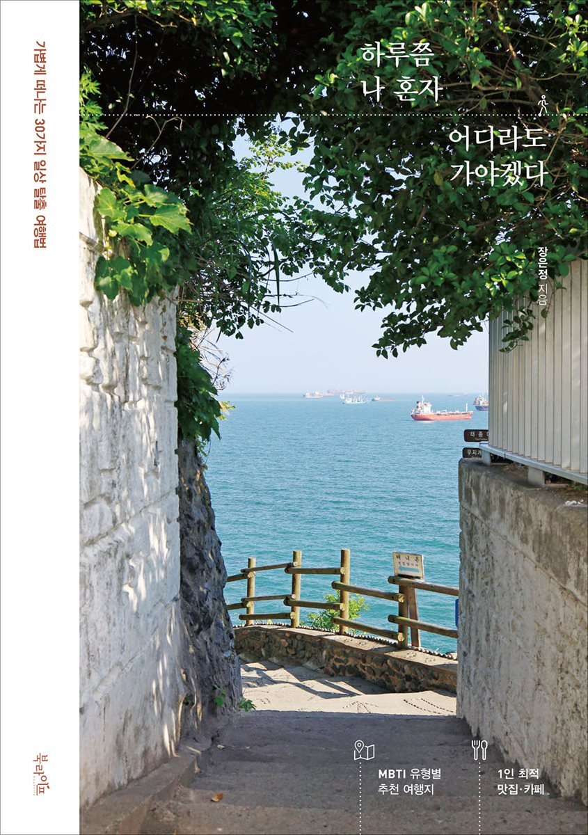 하루쯤 나 혼자 어디라도 가야겠다 커버 이미지