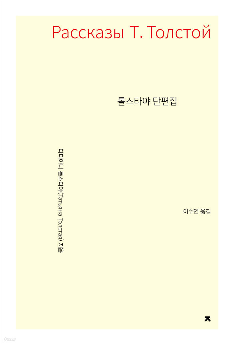 톨스타야 단편집