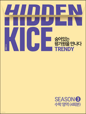 2022 HIDDEN KICE 모의고사 TRENDY SEASON3 (2021년)