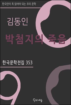 김동인 - 박첨지의 죽음