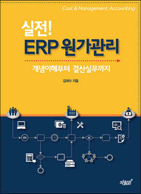 실전! ERP 원가관리