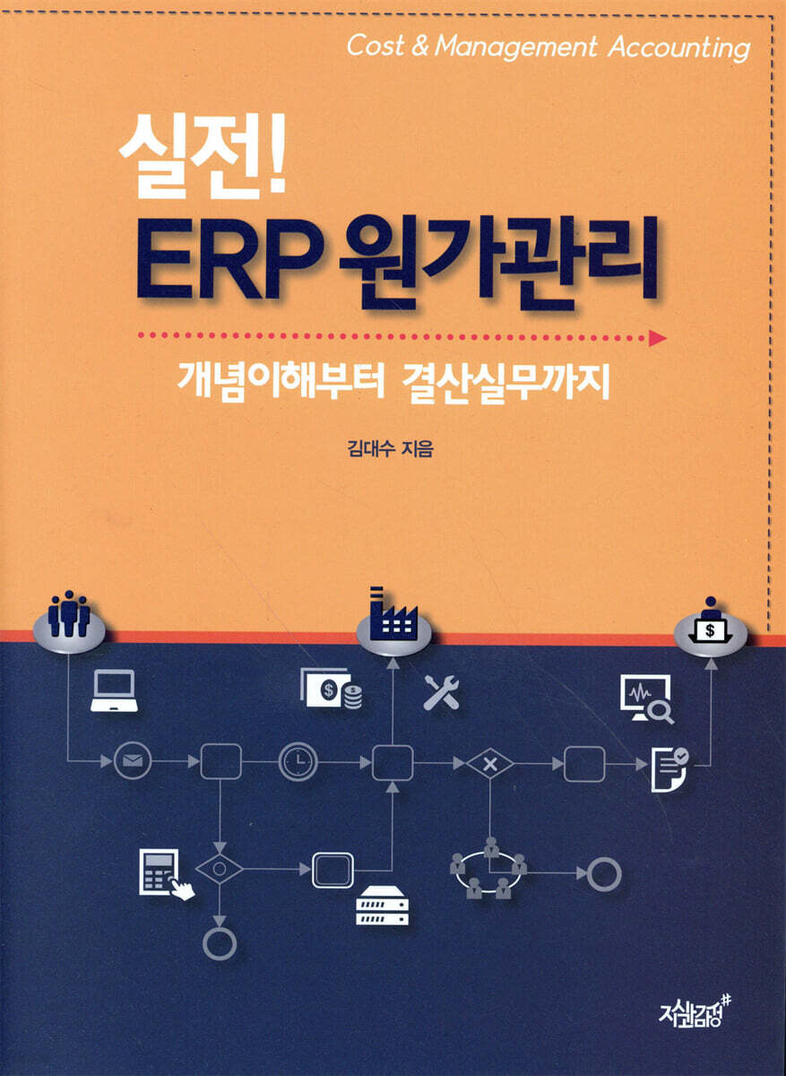 실전! ERP 원가관리