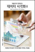 태블로와 함께하는 데이터시각화 II