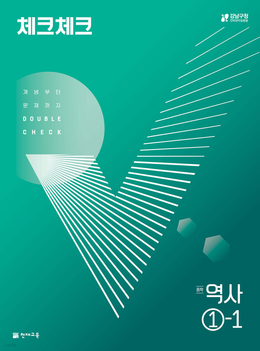 체크체크 중학 역사 1-1 (2025년용)