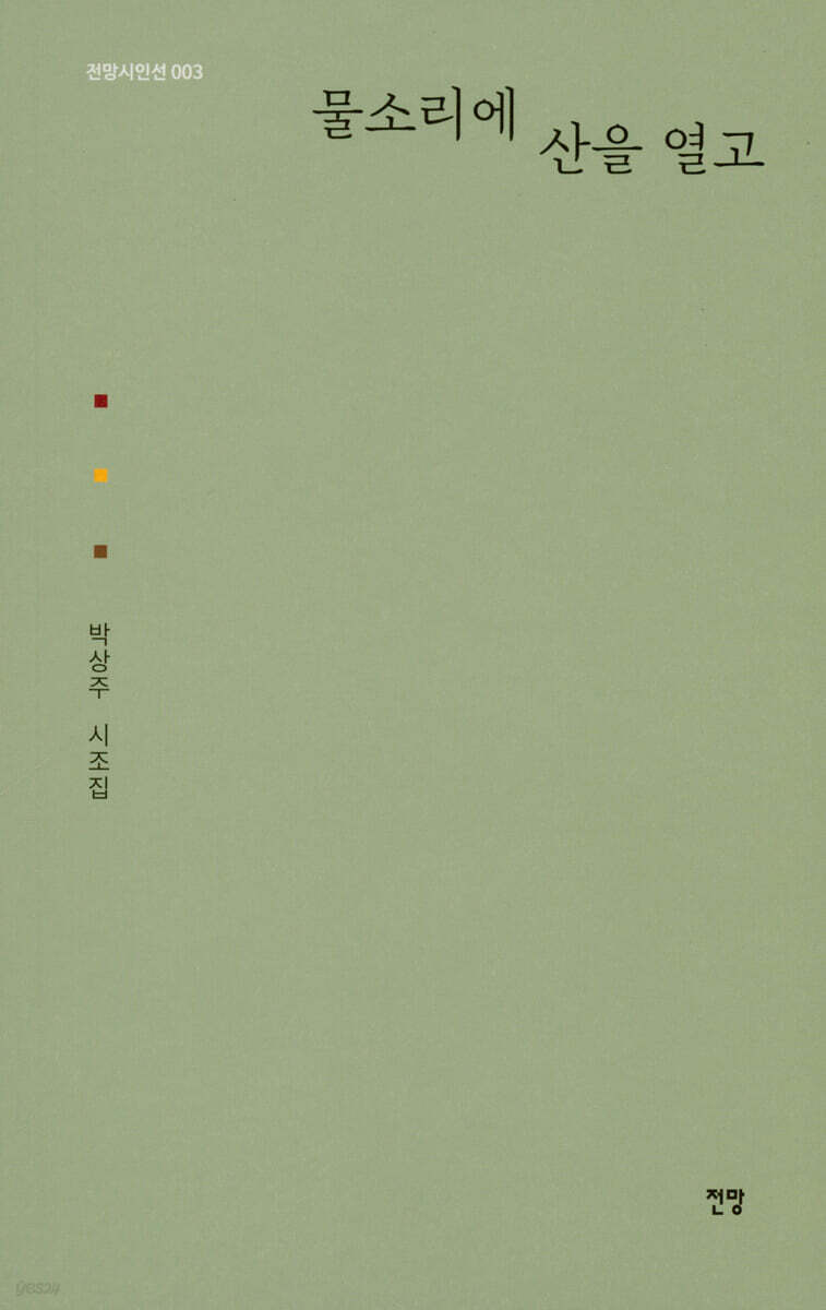 물소리에 산을 열고