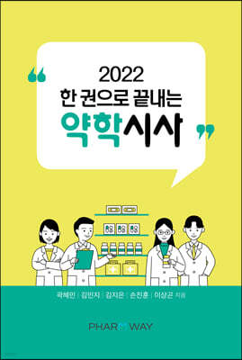 2022 한 권으로 끝내는 약학시사