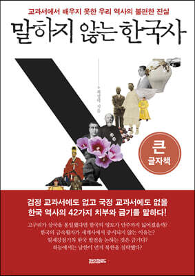 말하지 않는 한국사 (큰글자책)