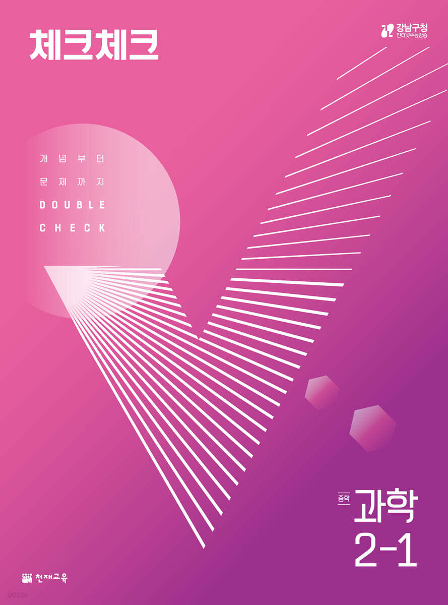 체크체크 중학 과학 2-1 (2024년용)