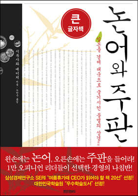 논어와 주판 (큰글자책)