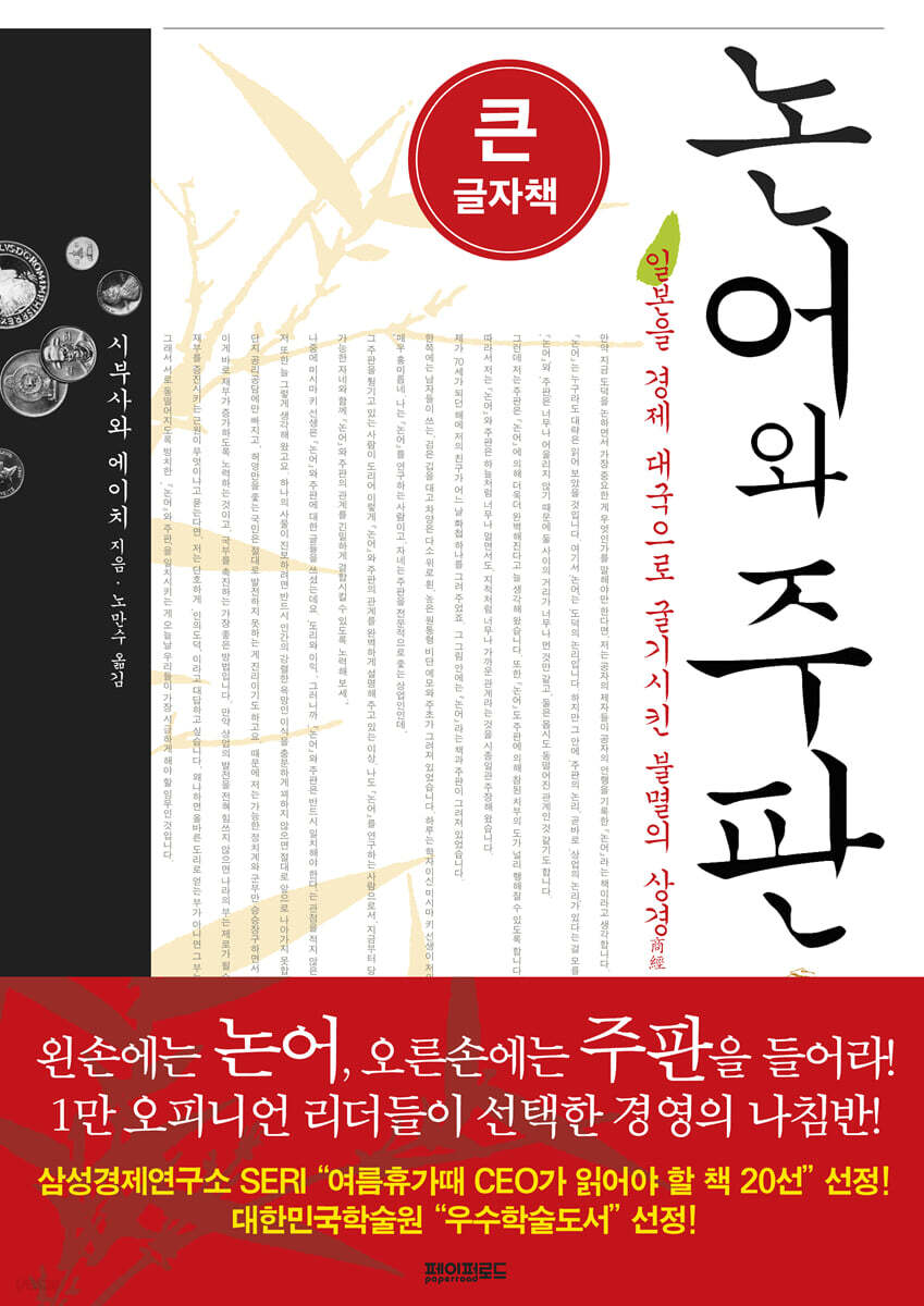 논어와 주판 (큰글자책)
