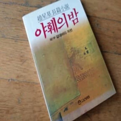 야훼의 밤 조성기장편소설 1986년발행