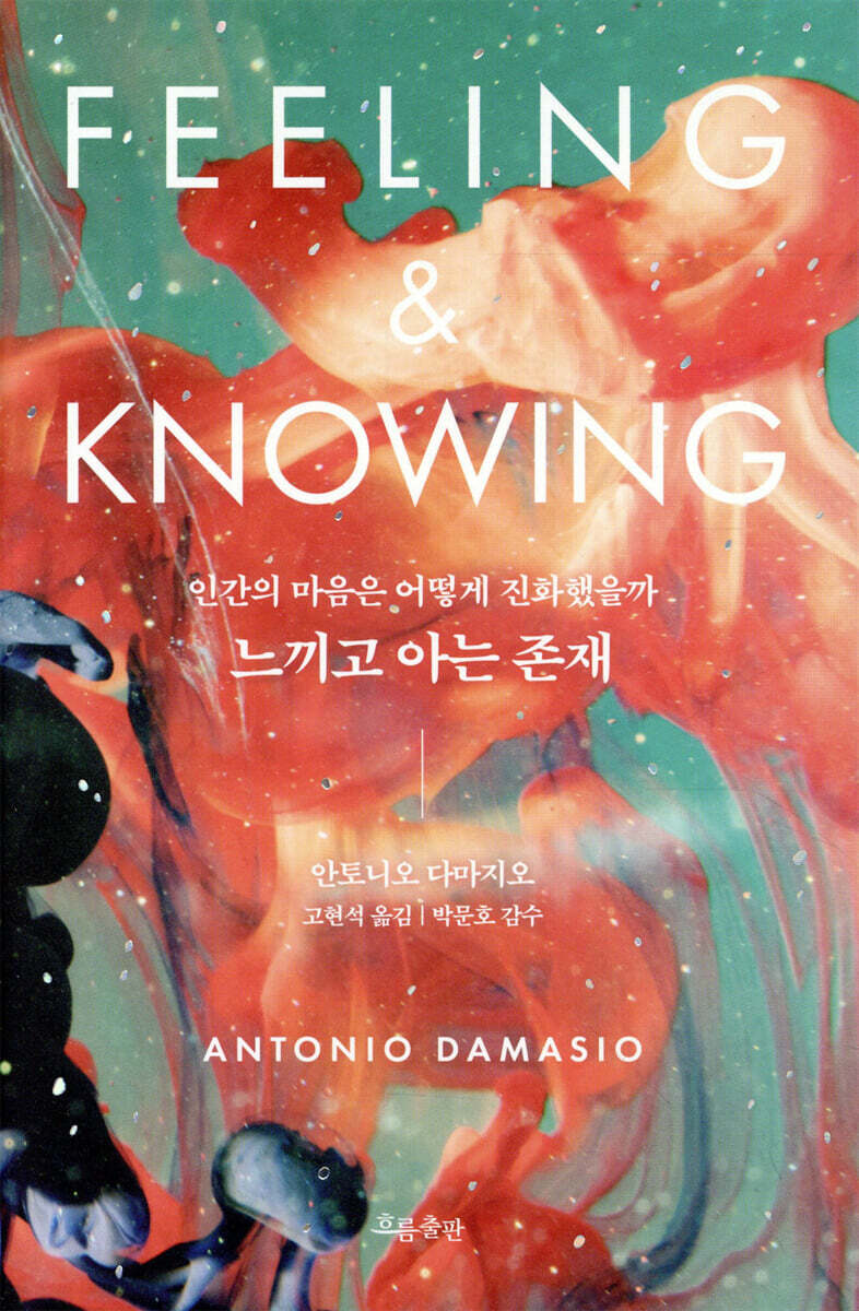 느끼고 아는 존재 커버 이미지