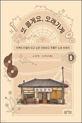 또 올게요, 오래가게