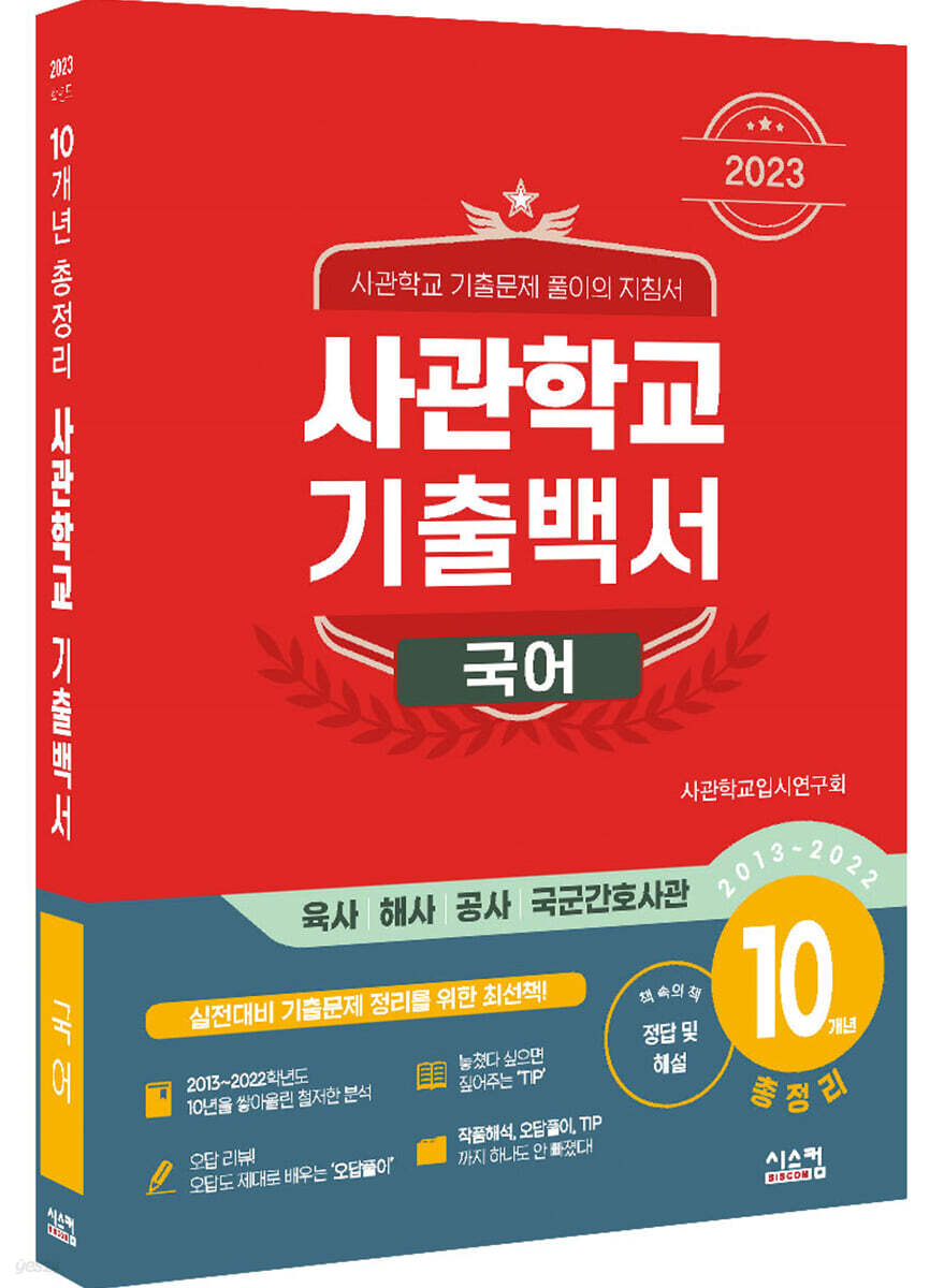 2023 사관학교 기출백서 국어 10개년 총정리 (2022년)
