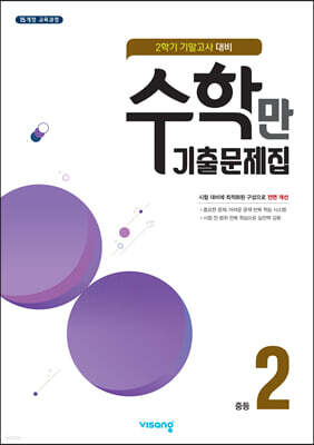 알찬 수학만 기출문제집 2학기 기말고사 대비 중등2 (2022년용)