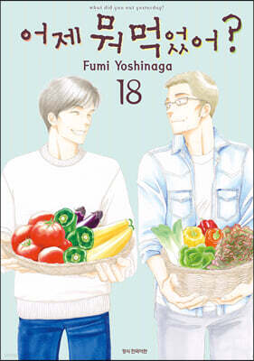 어제 뭐 먹었어? 18