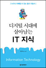 디지털 시대에 살아남는 IT 지식
