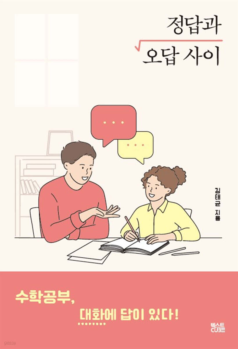 정답과 오답 사이