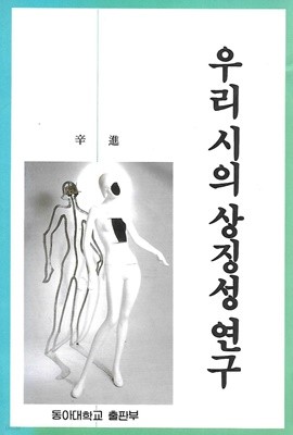 우리 시의 상징성 연구