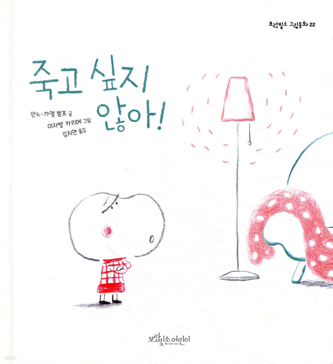 죽고 싶지 않아!