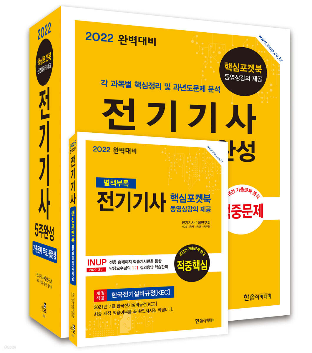 2022 완벽대비 전기기사 5주완성