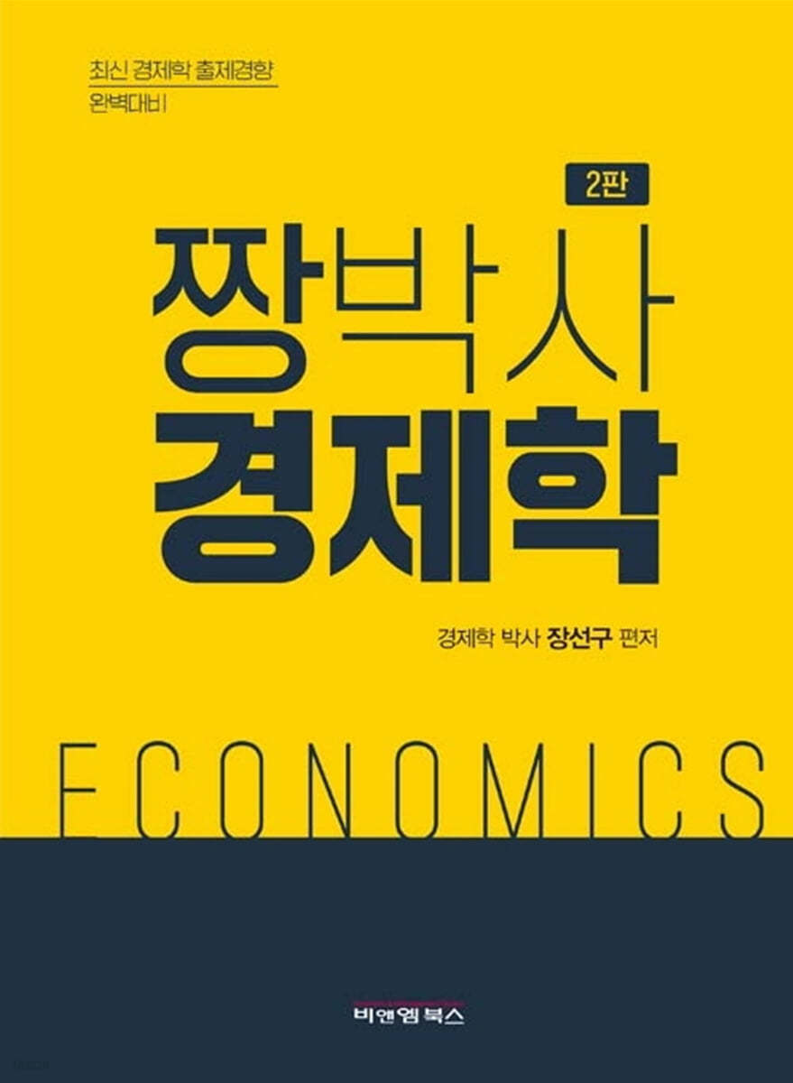짱박사 경제학