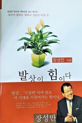 발상이 힘이다 