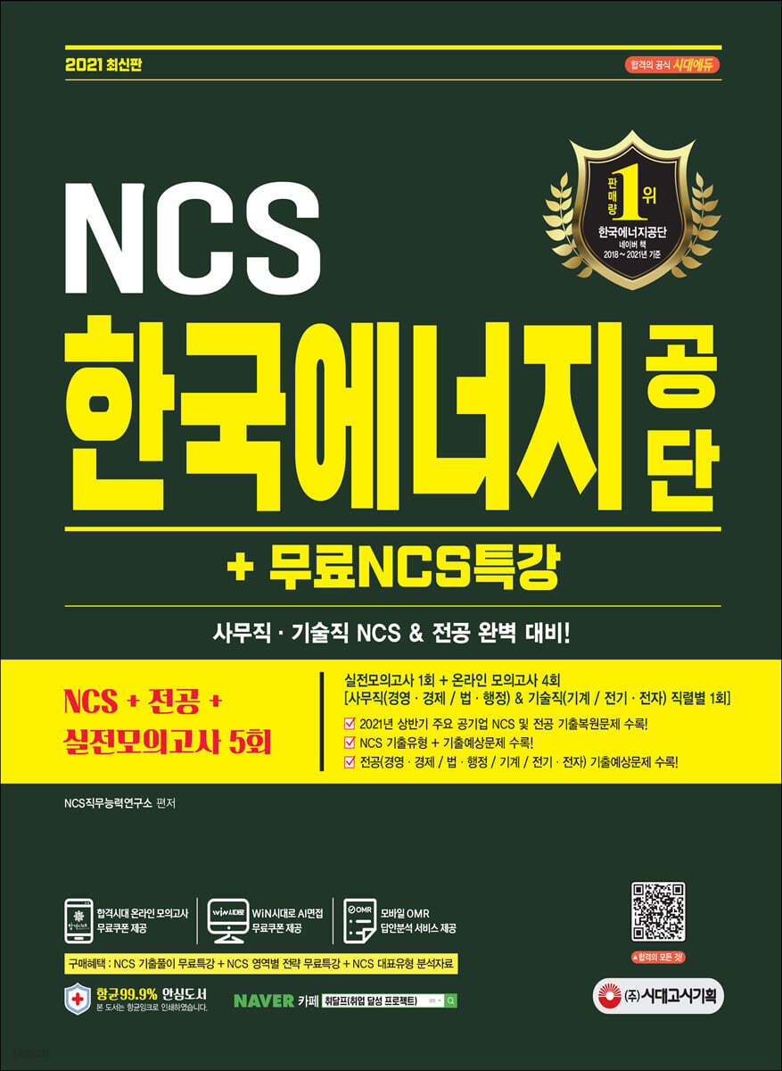 2021 최신판 한국에너지공단 NCS+전공+실전모의고사 5회+무료NCS특강