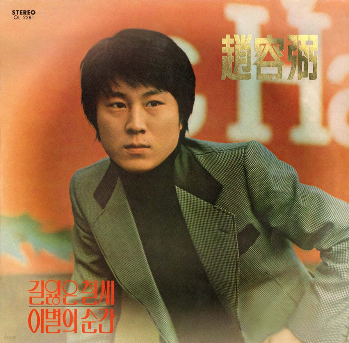 조용필 / 김세화 / 진미령 / 조경수 - 톱가수 4인의 특선집 [LP]