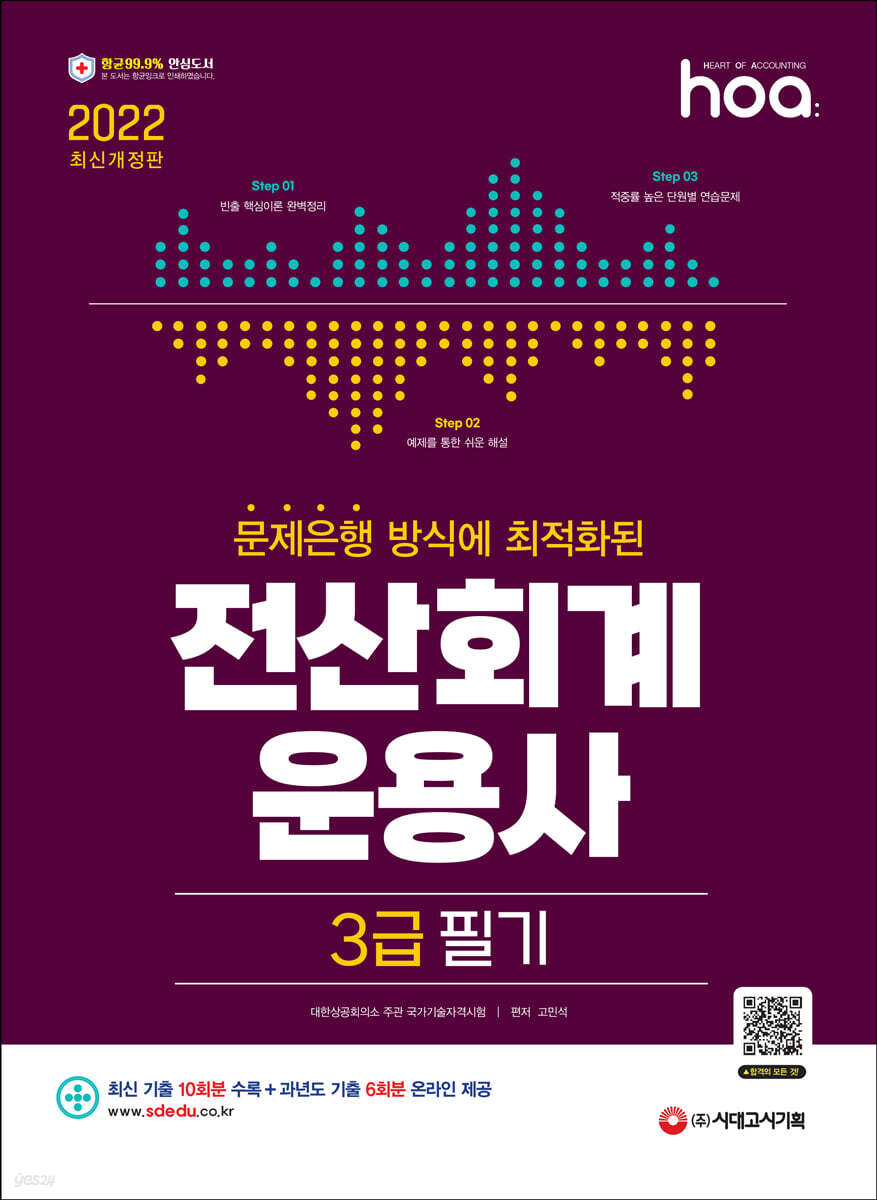 2022 hoa 문제은행방식에 최적화된 전산회계운용사 3급 필기
