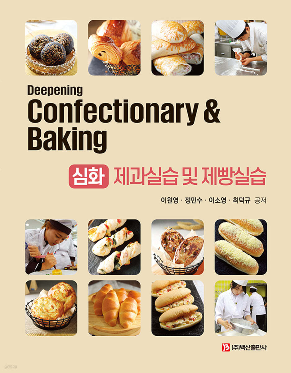 심화 제과실습 및 제빵실습