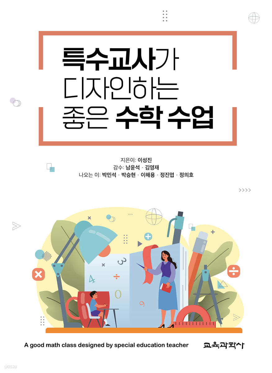 특수교사가 디자인하는 좋은 수학 수업