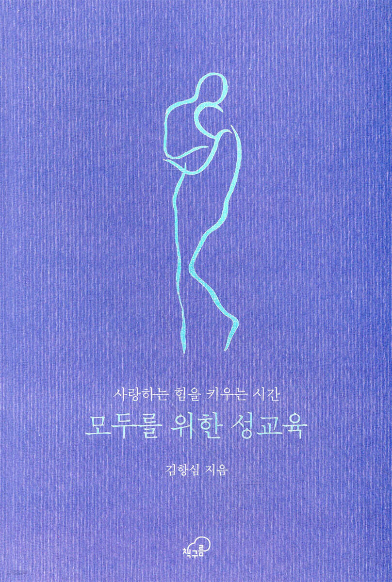 모두를 위한 성교육