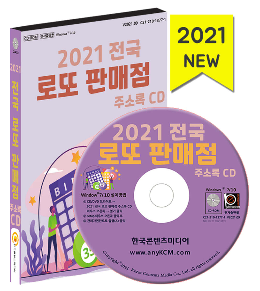 한국콘텐츠미디어 2021 전국 로또 판매점 주소록 CD