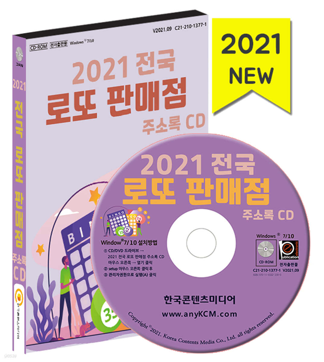 2021 전국 로또 판매점 주소록 CD