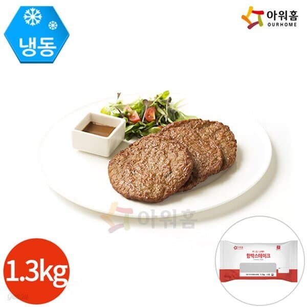 아워홈 행복한맛남 함박스테이크 1.3kg