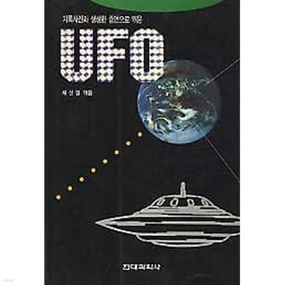 기록사진과 생생한 증언으로 엮은 UFO