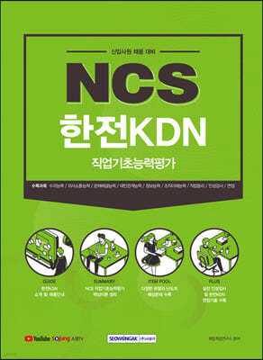 2021 하반기 NCS 한전KDN 직업기초능력평가