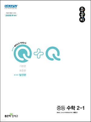 우공비Q+Q 중등 수학 2-1 발전편 (2024년용)