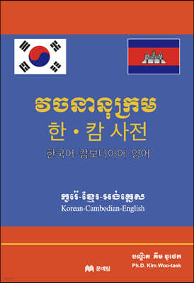 한국어-캄보디아어-영어 사전(한캄 사전)