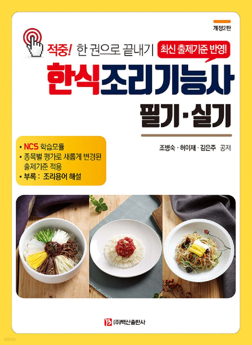 한식조리기능사 필기실기