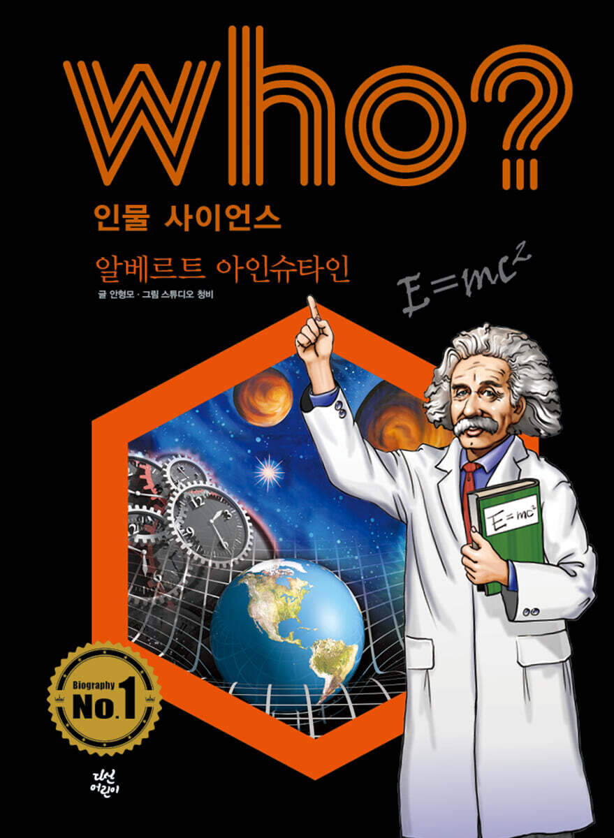 Who? 인물 사이언스 알베르트 아인슈타인
