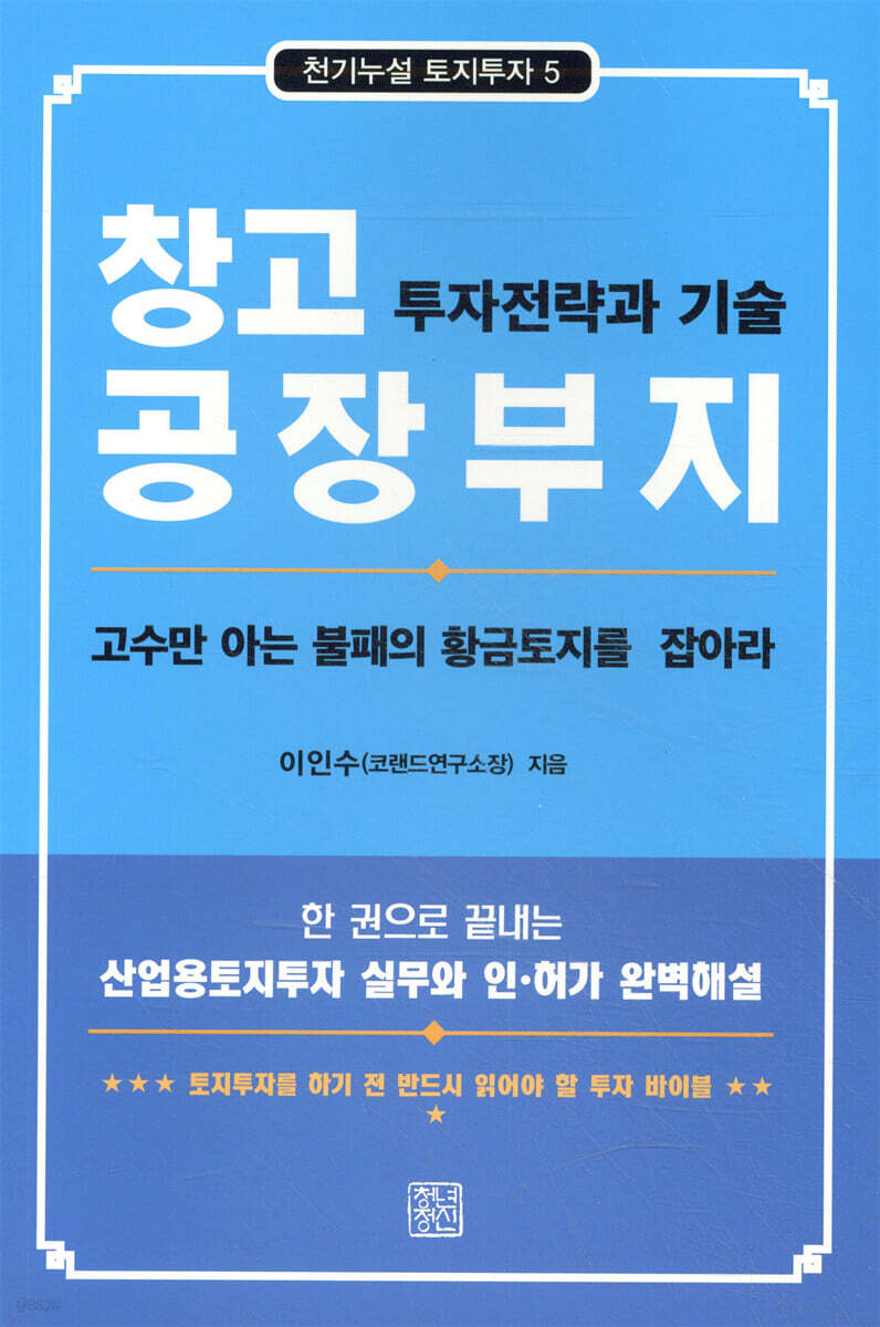 창고 공장부지 투자전략과 기술